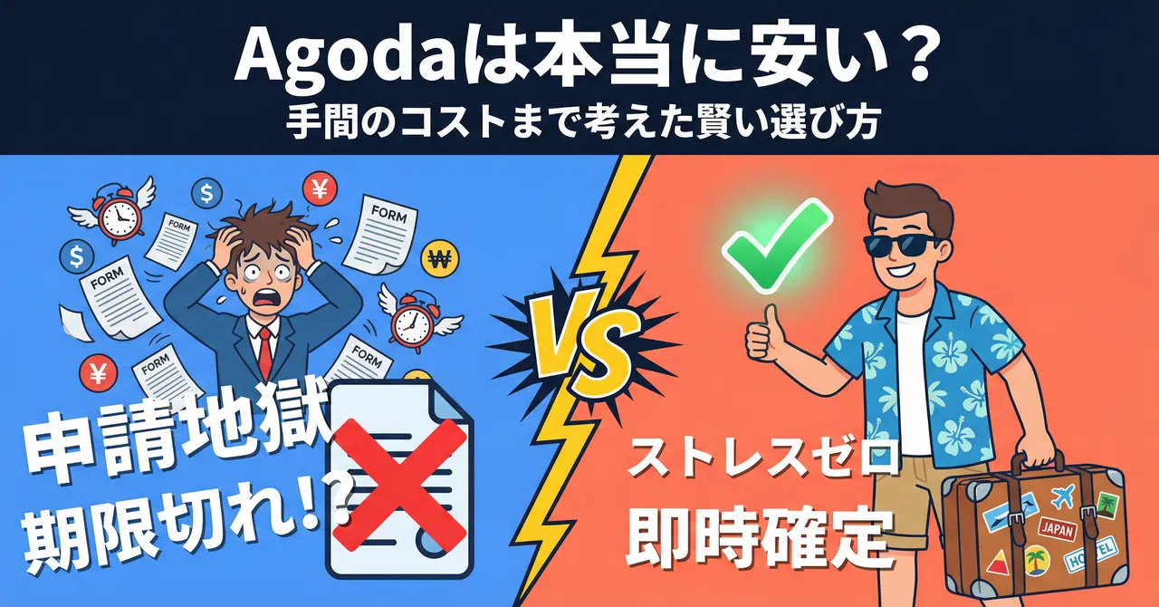Agodaは本当に安い?ホテル予約サイトの罠と後悔しない選び方 | webgeek|人生をアップデートするオタクの記録